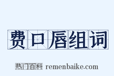 费口唇组词是什么意思的图片